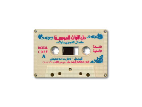 A white music cassette featuring Arabic and illustrations in pink and blue